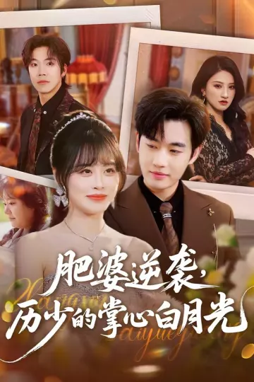 肥婆逆袭，历少的掌心白月光