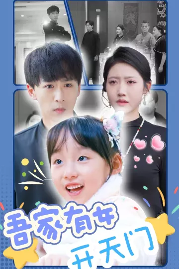 吾家有女开天门