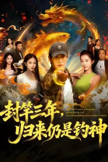 封竿三年，归来仍是钓神