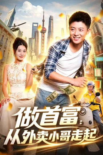 做首富:从外卖小哥走起