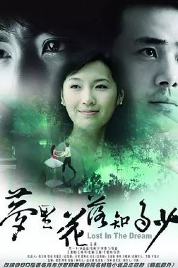 梦里花落知多少