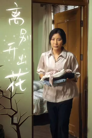 离别开出花