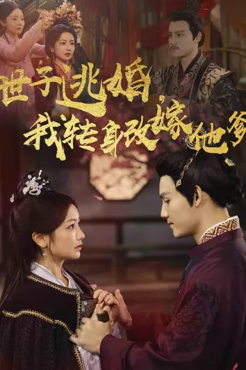 世子逃婚我转身改嫁他爹