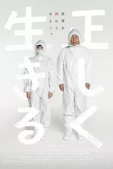 正直地活下去