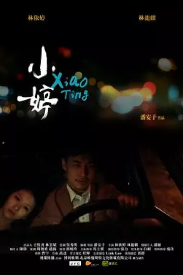 小婷