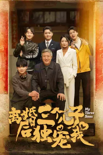 离婚后三个儿子独宠我