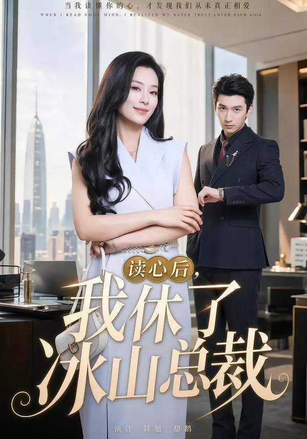 读心后，我休了冰山总裁