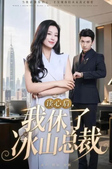 读心后，我休了冰山总裁