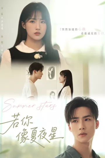 若你像夏夜星