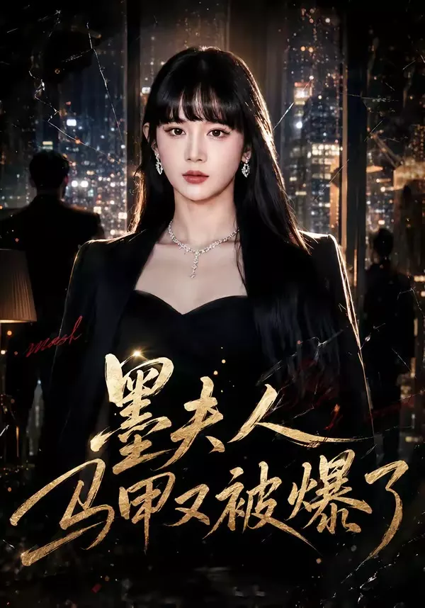 墨夫人马甲又被爆了