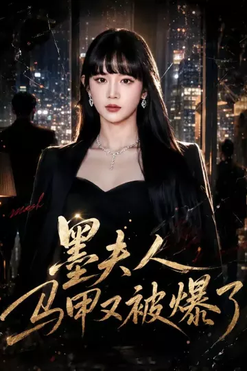 墨夫人马甲又被爆了