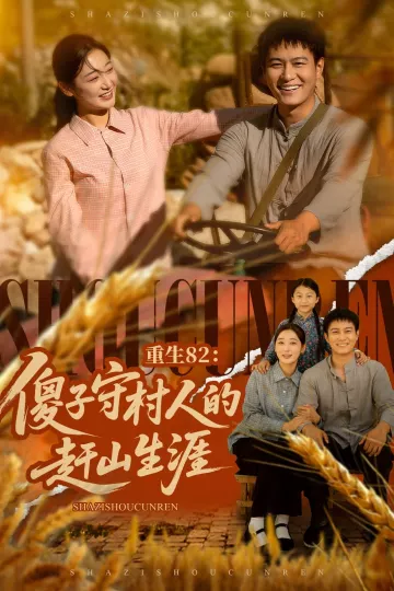 重生82:傻子守村人的赶山生涯