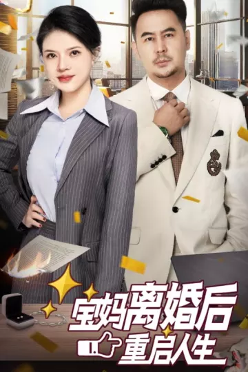 宝妈离婚后重启人生