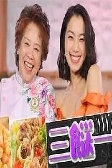三餸一汤粤语