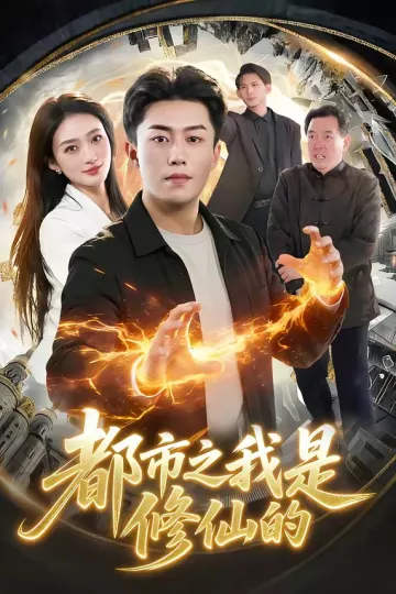 都市之我是修仙的