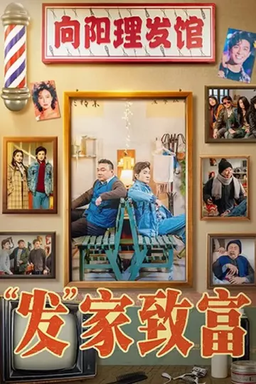 发家致富2026