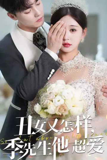 丑女又怎样季先生他超爱