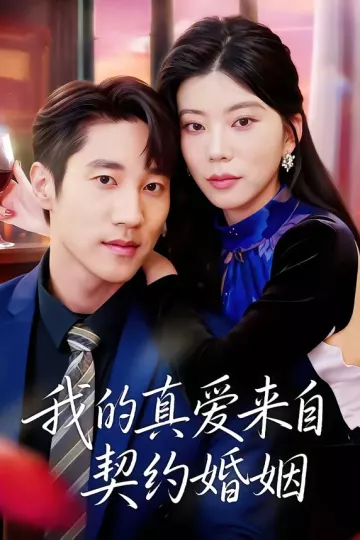 我的真爱来自契约婚姻
