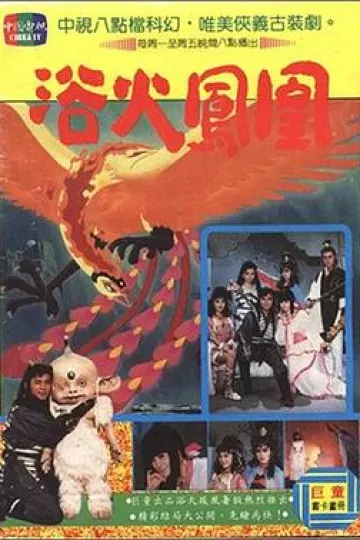 浴火凤凰潘迎紫版