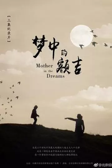 梦中的额吉