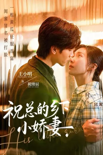 祝总的乡下小娇妻