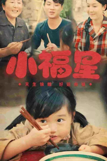 小福星