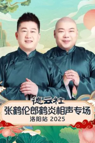 德云社张鹤伦郎鹤炎相声专场洛阳站2025