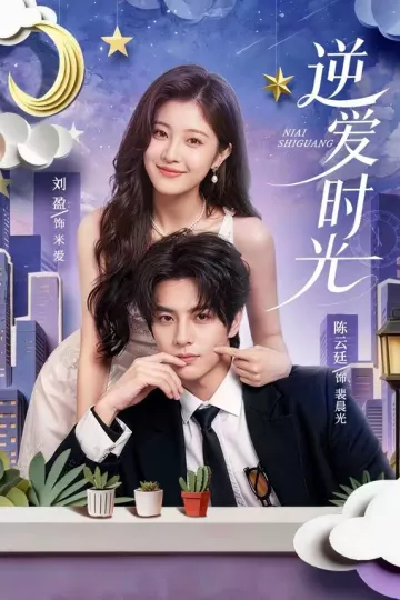 逆爱时光