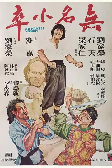 无名小卒