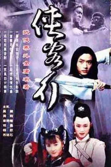 侠客行2001[电影解说]