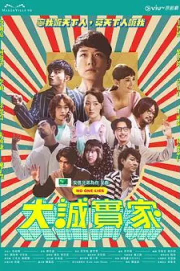 大诚实家