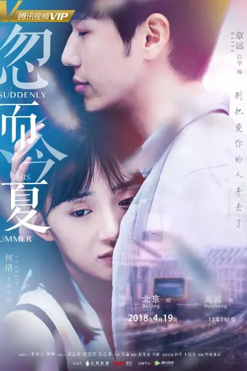 忽而今夏