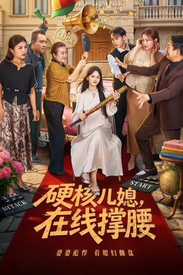 硬核儿媳，在线撑腰