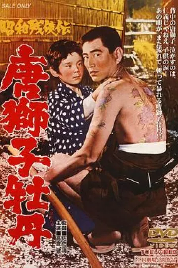 昭和残侠传 唐狮子牡丹
