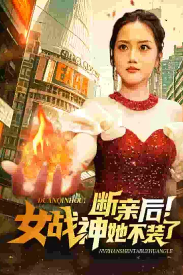 断亲后女战神她不装了