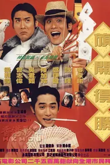神龙赌圣之旗开得胜[电影解说]