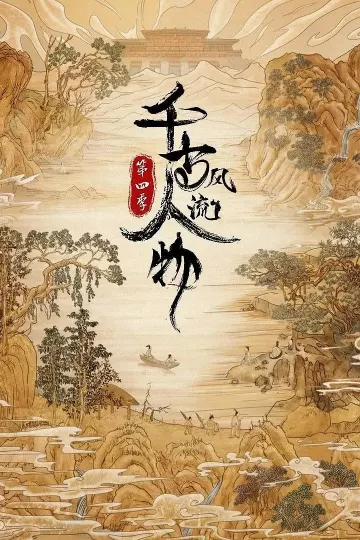千古风流人物第四季