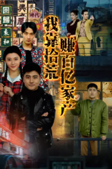 我靠拾荒赚百亿家产