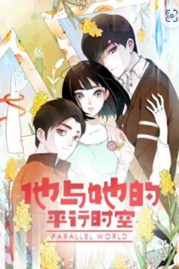 他与她的平行时空 动态漫画