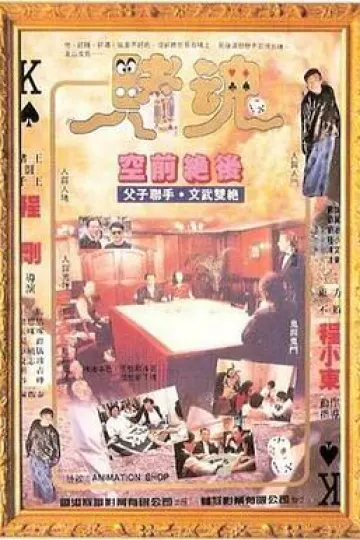 赌魂