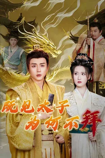 既见太子为何不拜