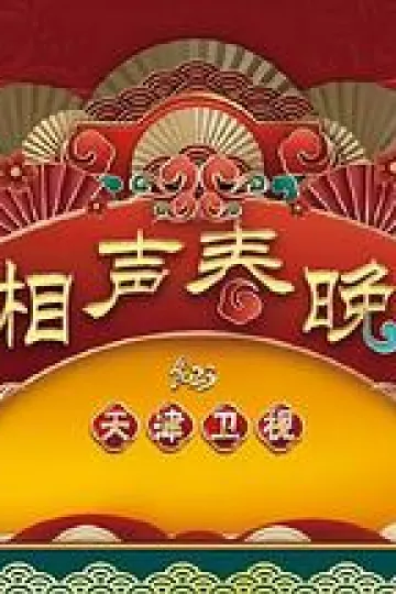 2023天津卫视新相声喜乐会