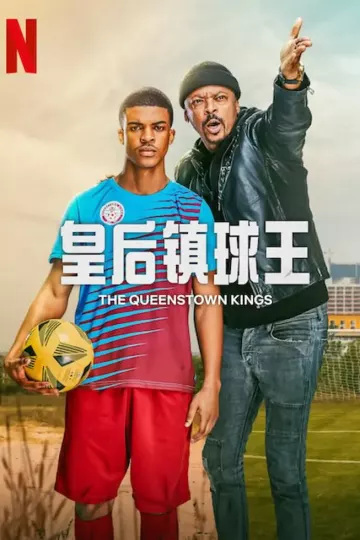 皇后镇球王