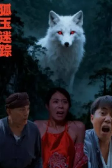 狐玉迷踪