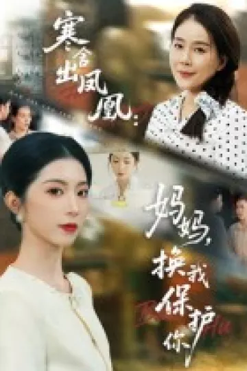寒舍出凤凰妈妈换我保护你