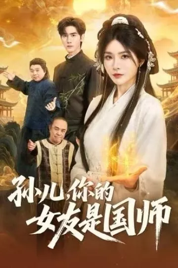 孙儿，你的女友是国师
