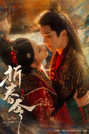 折春令