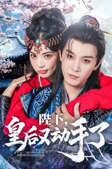 陛下皇后又动手了