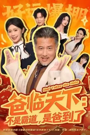 爸临天下:不是霸道,是爸到了