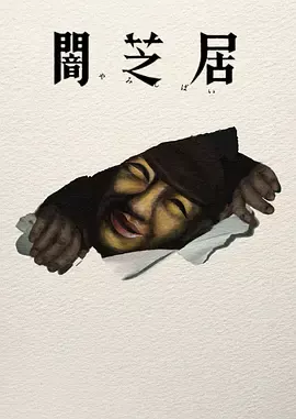 暗芝居第十七季
